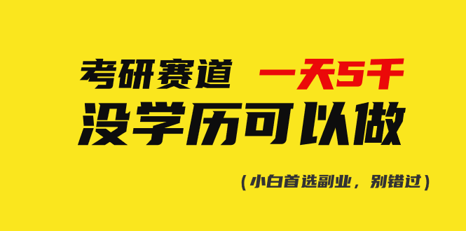 （10758期）考研赛道一天5000+，没有学历可以做！-资源之家