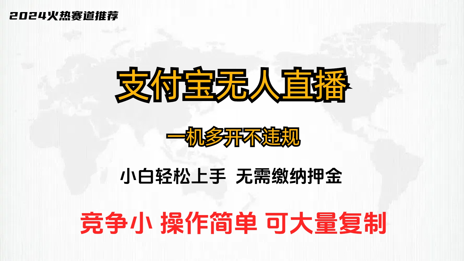 支付宝无人直播带货蓝海玩法 ，24小时全自动直播可多开矩阵-资源之家