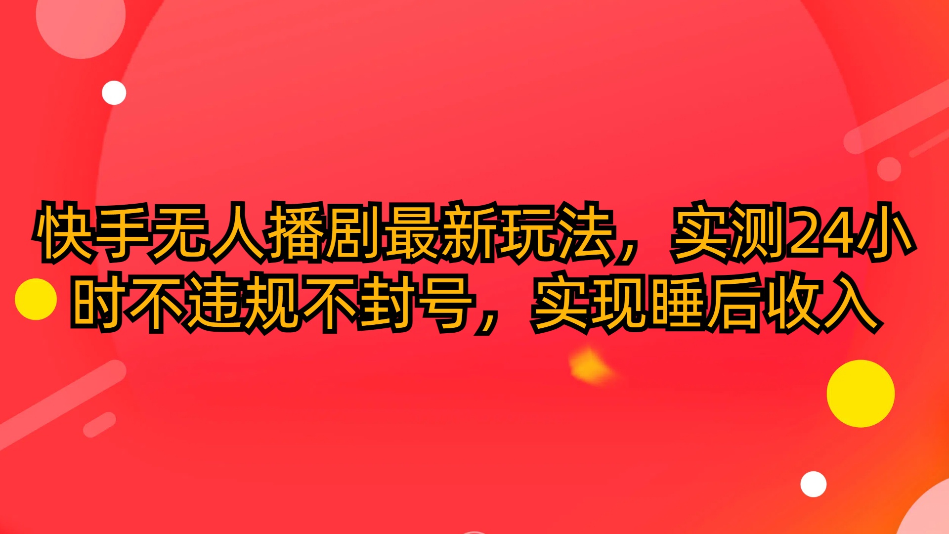 快手无人播剧最新玩法，实测24小时不违规不封号，实现睡后收入-资源之家