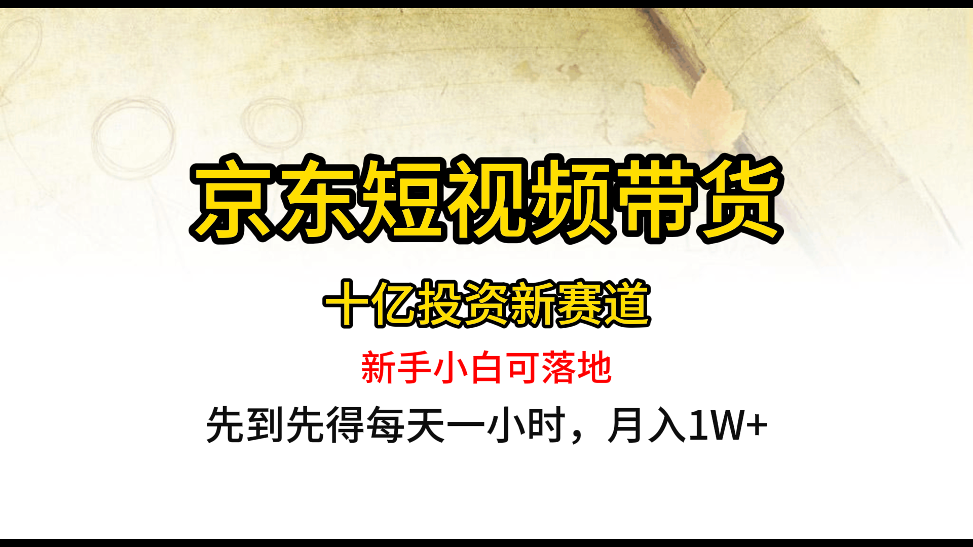 京东短视频带货，每天两小时，月入1W+-资源之家