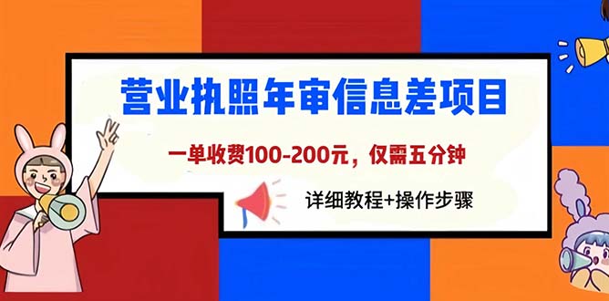 （6322期）营业执照年审信息差项目，一单100-200元仅需五分钟，详细教程+操作步骤-资源之家