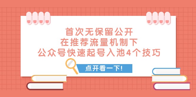 某付费文章 首次无保留公开 在推荐流量机制下 公众号快速起号入池的4个技巧-资源之家