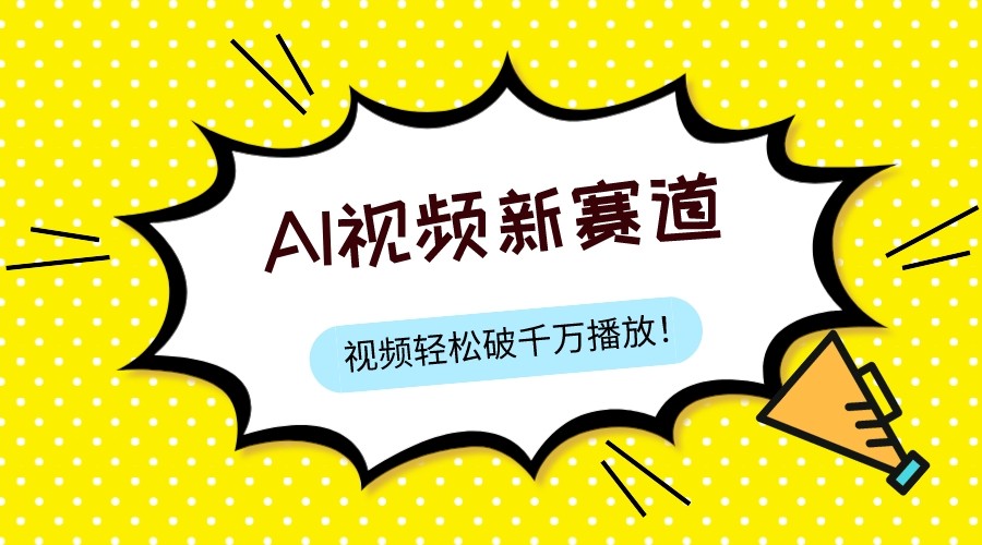 最新ai视频赛道，纯搬运AI处理，可过视频号、中视频原创，单视频热度上千万-资源之家