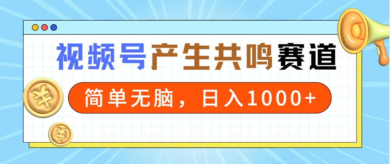 （9133期）2024年视频号，产生共鸣赛道，简单无脑，一分钟一条视频，日入1000+-资源之家