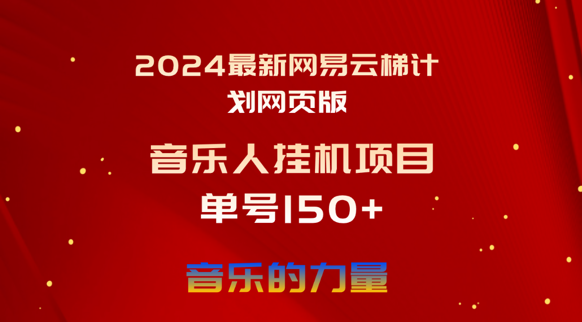 （10780期）2024最新网易云梯计划网页版，单机日入150+，听歌月入5000+-资源之家